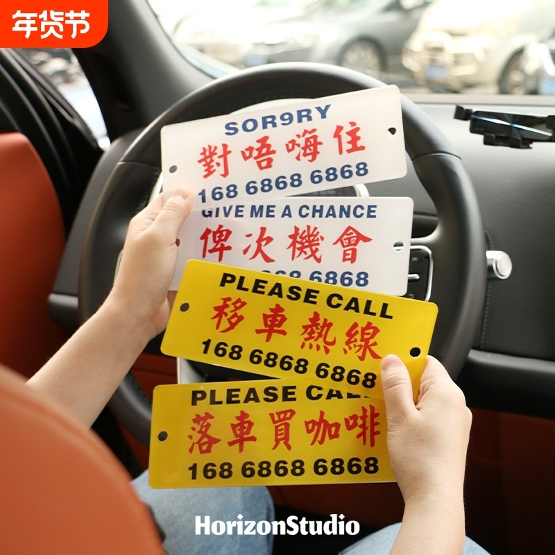 港风临时停车号码牌 创意挪车电话牌 PVC可拆卸移车热线牌 粤语