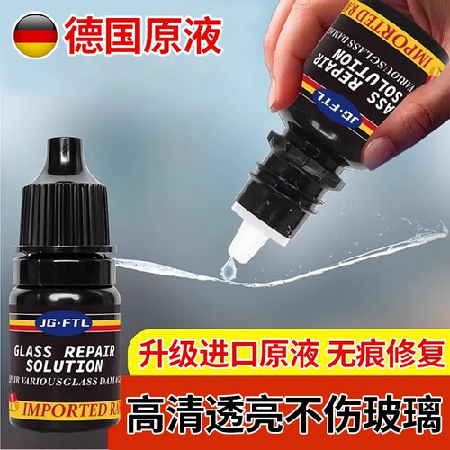 【德国进口原液】汽车玻璃修复剂