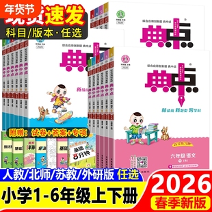 典中点人教版2026春小学一年级二年级三四五六年级上册下册语文数学英语外研北师大荣德基典点教材同步训练练习册题试卷起点新版