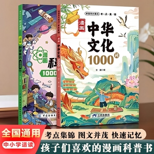 漫画中华文化1000问科学常识一千问百科全书正版书籍小学生青少年课外阅读书必背常考文学知识拓展积累科普考点