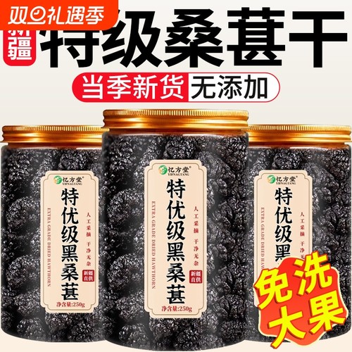 桑葚干黑桑椹特级官方旗舰店新疆中药材黑桑葚干泡酒泡水免洗新货