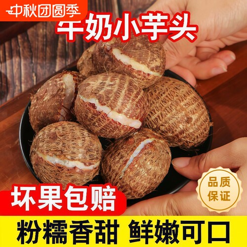粉糯香甜云南小芋头|千人加购