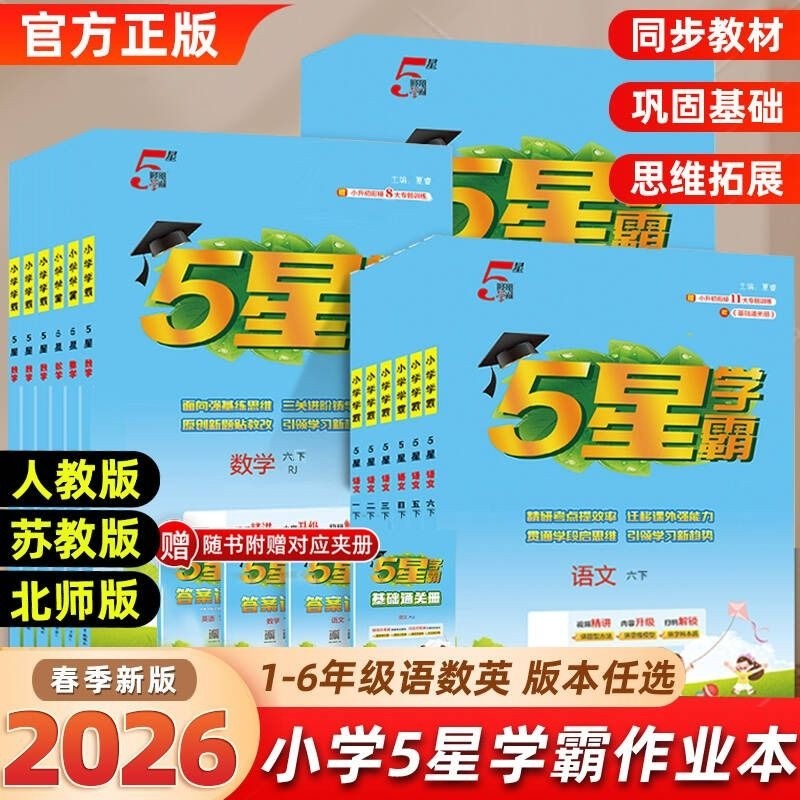 2026春新版5星小学学霸一二年级三四五六年级上下册语文数学英语人教版苏教版北师版小学教材同步训练练习册课时作业本经纶学霸,书籍/杂志/报纸,小学教辅,淘宝优惠券,粉丝福利购,淘宝优惠卷