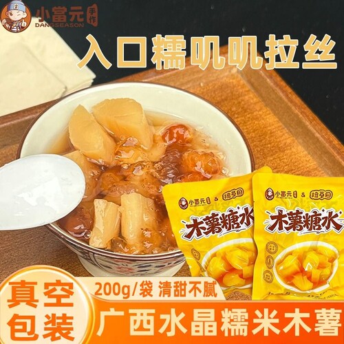 广西木薯糖水甜品半成品食材独立包装大块去芯甜糯懒人五分钟速食