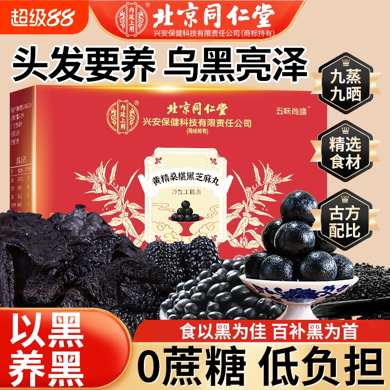 北京同仁堂黄精桑椹黑芝麻丸九蒸九晒正品纯黑芝麻丸旗舰店
