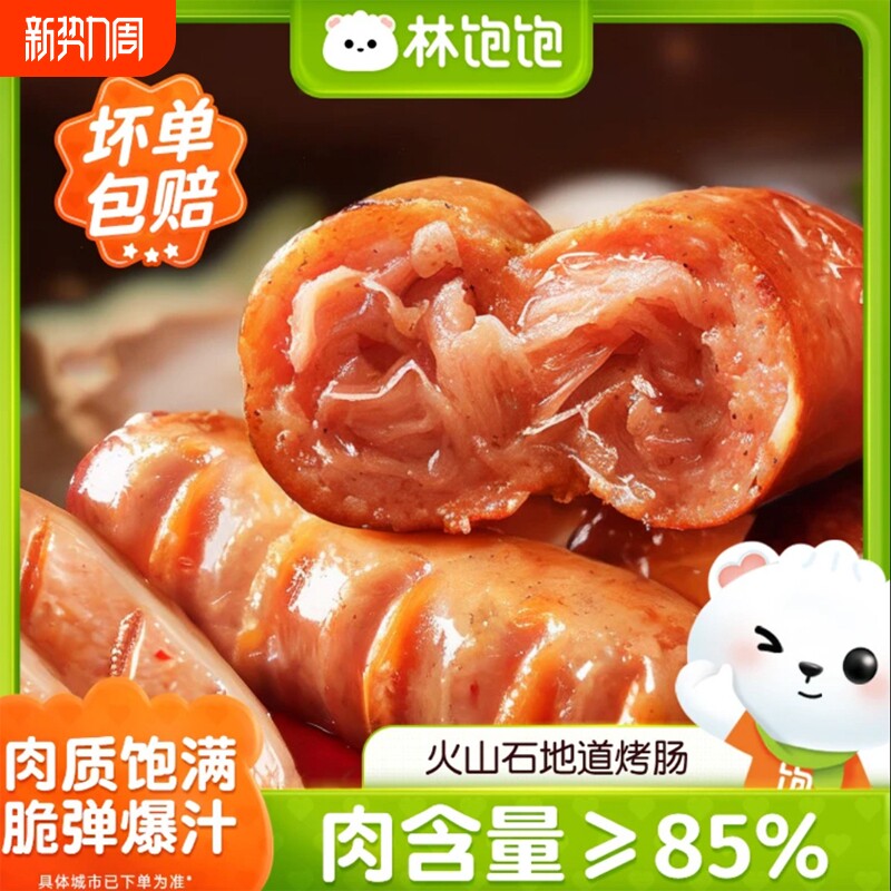 林火山石肉肠烤香肠食材半成品热狗地道脆皮早餐现做黑椒爆汁速冻