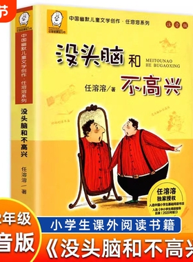 没头脑和不高兴注音版二年级浙江少年儿童出版社一年级任溶溶全套6册必读课外书上册下册正版教育人教版人民三年级小刺猬理发蝴蝶