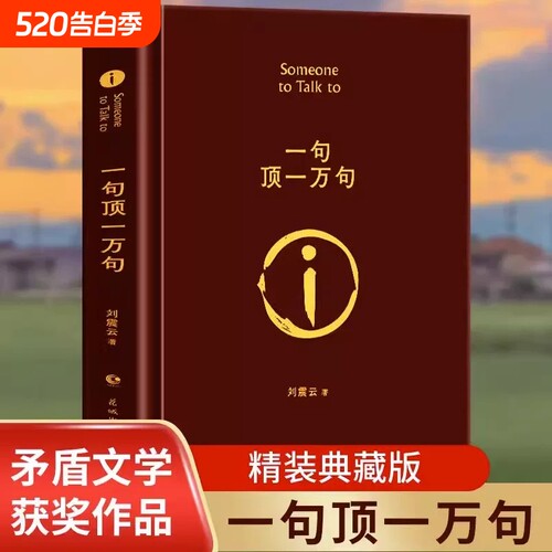 正版一句顶一万句刘震云正版典藏版原著小说矛盾文学奖获奖作品经典书籍正能量青春励志现当代文学青少年课外阅读精装值得