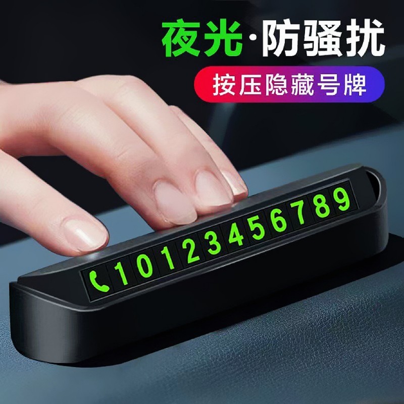 车载停车挪车号码牌临时停车车内号码牌摆件汽车内用品夜光留号牌