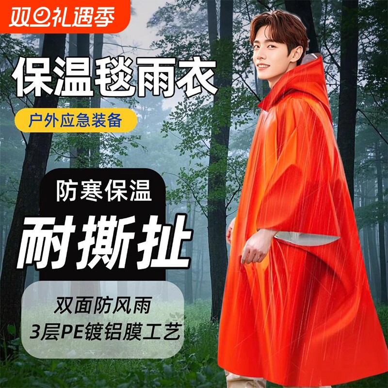 户外应急保温毯雨衣防失温救生毯野外爬山保暖防寒装备生存急救毯