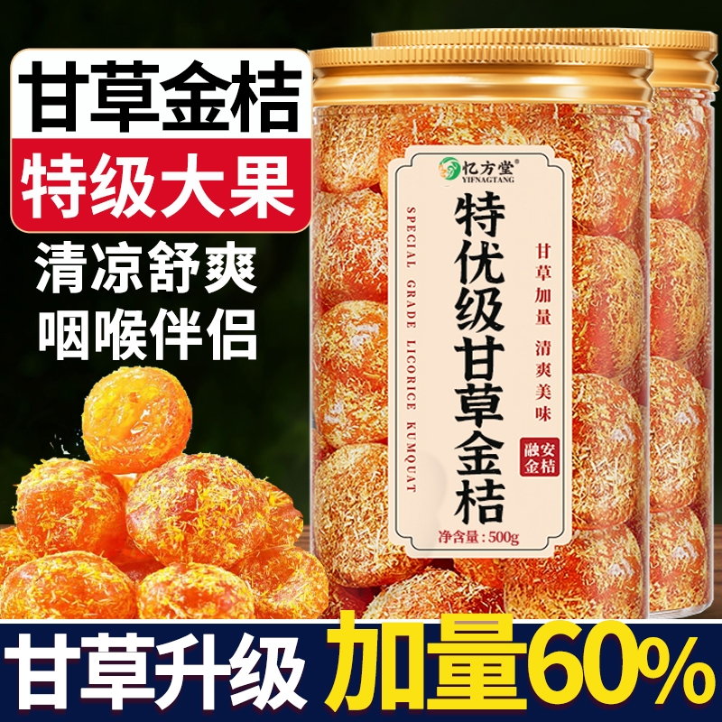 甘草金桔正宗零食|125人收藏