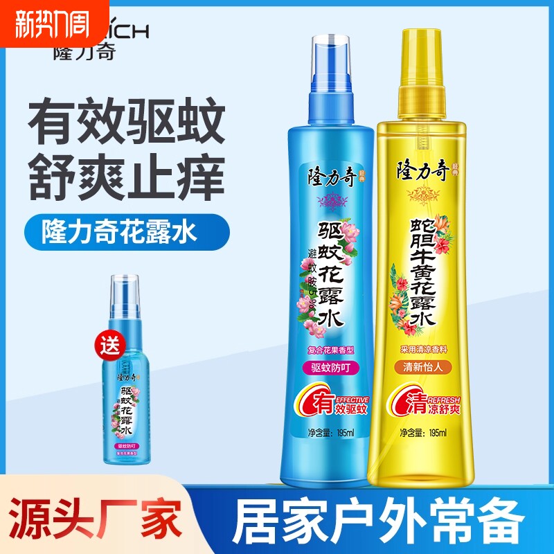 隆力奇花露水蛇胆牛黄驱蚊喷雾清香型蚊不叮便携香水大瓶蚊虫祛痱