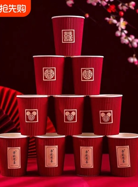 结婚纸杯加厚一次性喜杯子家用婚礼红色喜庆水杯婚庆用品大全订婚