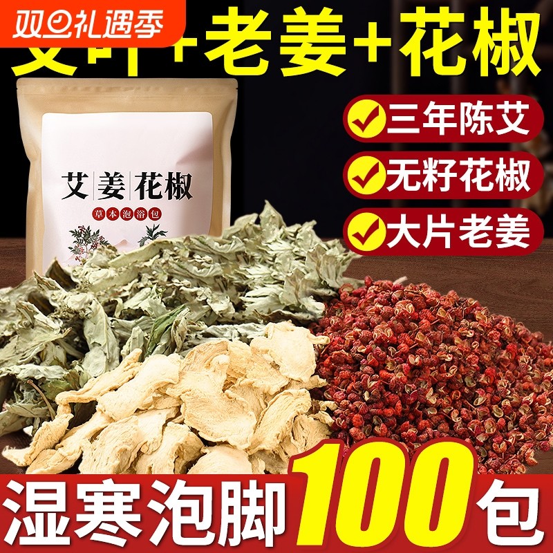 艾草艾叶生姜花椒泡脚药包男女士足浴包去泡澡湿气助专用睡眠排汗