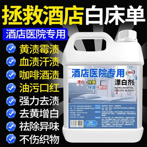 强力去污酒店漂白剂|千人加购
