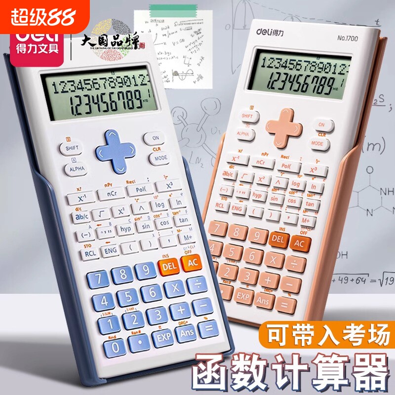 得力科学计算器考试用大学生考研图片