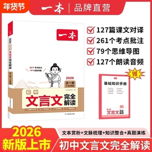 2026一本初中文言文完全解读全一册必背实词七八九年级人教版初一中考译注与赏析初中生必背古诗文词全解一本通默写速记古诗词新版