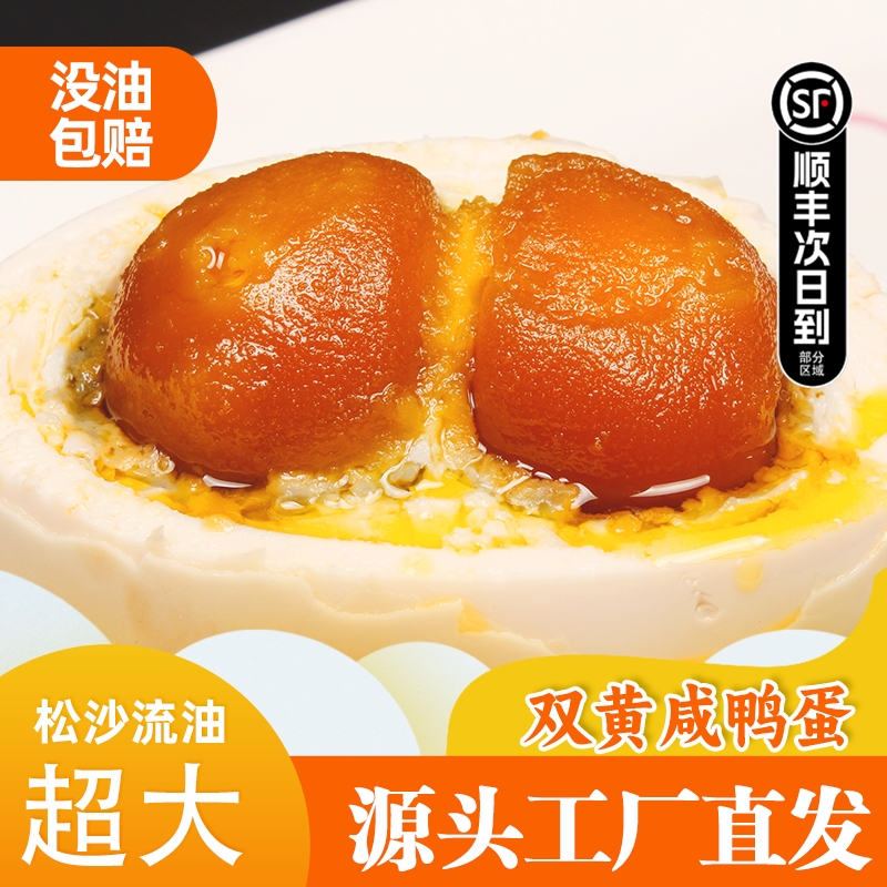 双黄咸鸭蛋爆香流油咸鸭蛋熟正宗官方旗舰店整箱不咸好吃大黄顺丰