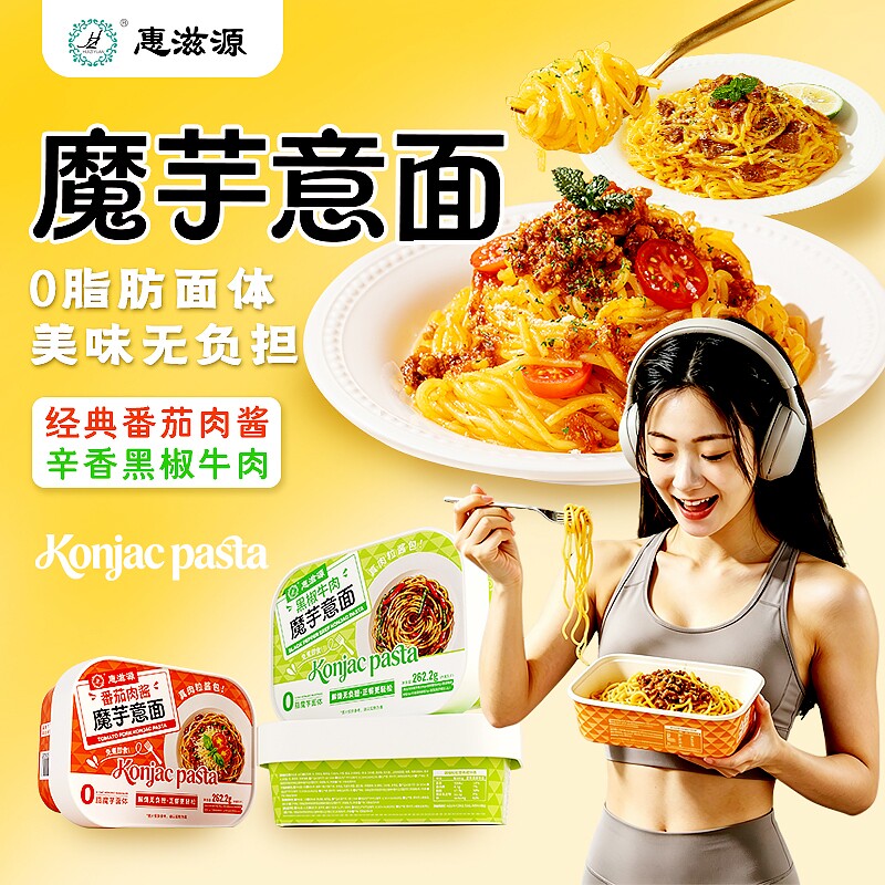 魔芋意面黑椒牛肉番茄肉酱意大利面免煮冲泡懒人速食拌面代餐饱腹