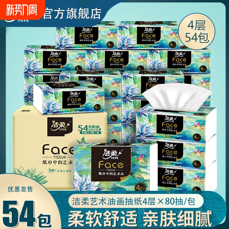 洁柔抽纸整箱纸巾油画款4层M码家用实惠装面巾纸餐巾纸卫生纸抽