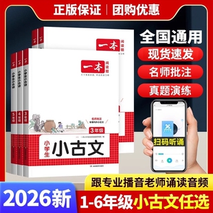 2026一本小古文四年级阅读与训练阅读理解一二年级三年级六年级小学生必背小古诗语文课外专项训练书100课上下册阅读题练习知识