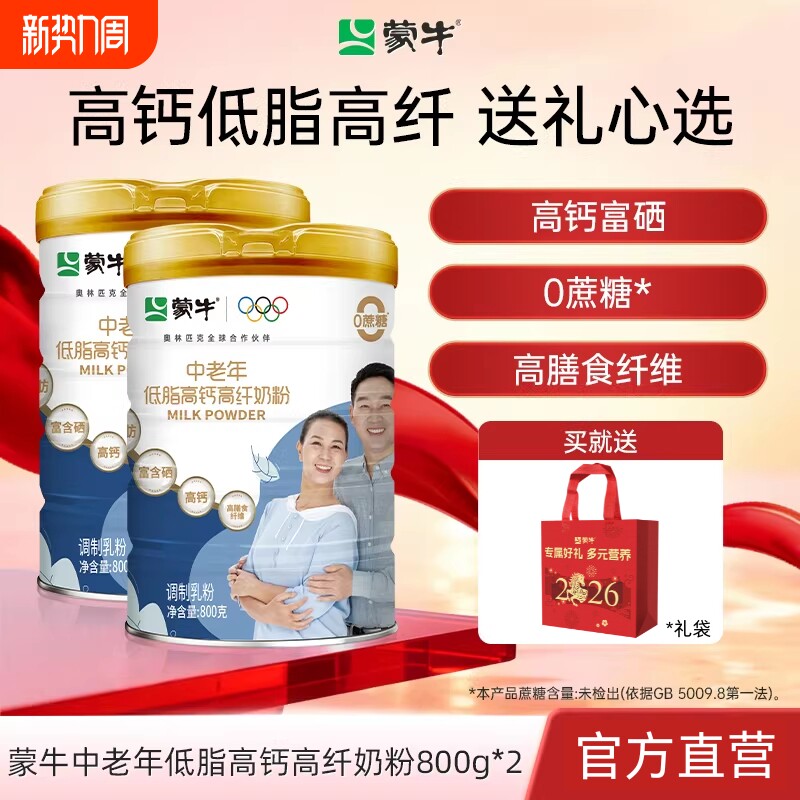 蒙牛中老年高钙奶粉高纤低脂800g*2牛奶粉早餐冲饮食品富硒0蔗