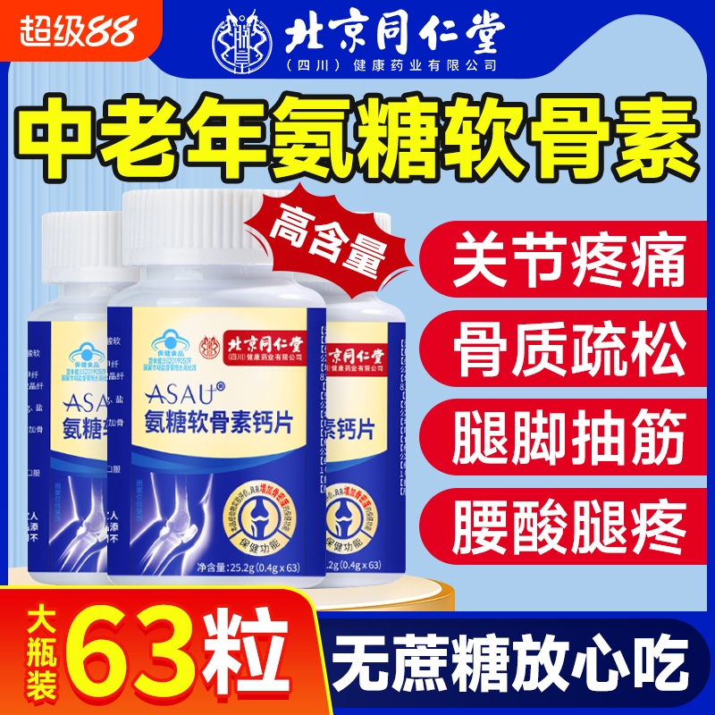 北京同仁堂氨糖软骨素钙片补钙