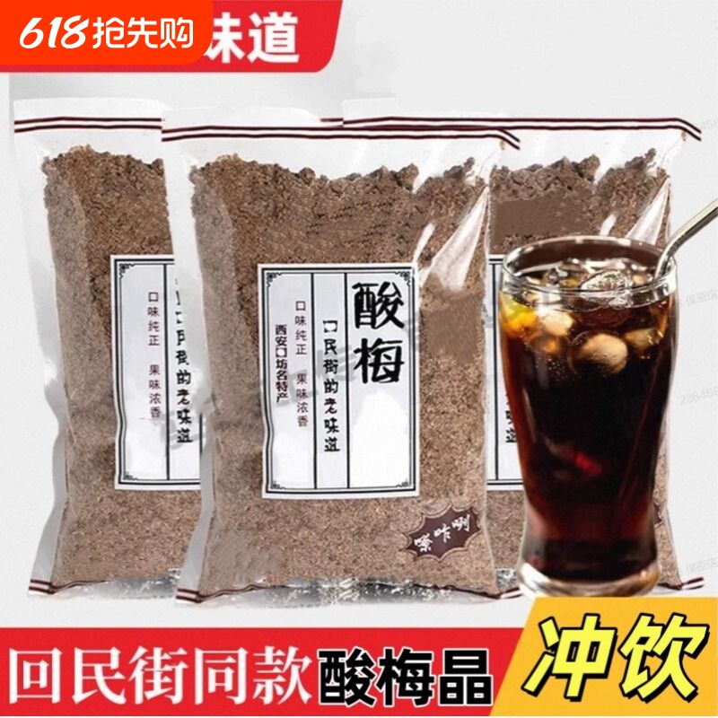 酸梅晶酸梅粉回民街酸梅汤原材料酸梅晶速溶冲饮饮料正宗批发商用