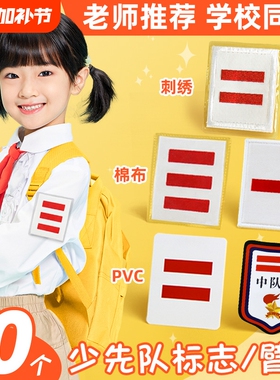 中队长二道杠小队长标志一道杠大队长三道杠大队委中队委小学生组长班干部班长牌子值日生挂牌袖标小组长刺绣