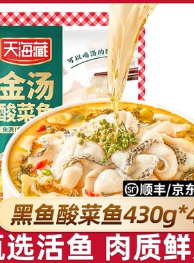 4袋天海藏黑鱼金汤酸菜鱼430g/袋懒人家常菜冷冻半成品批发鲜活