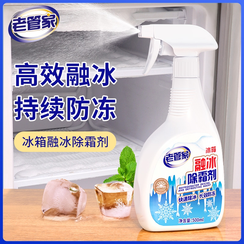 老管家冰箱除霜剂家用融冰去冰霜冰柜除冰防结冰化水冰冷冻室清洗