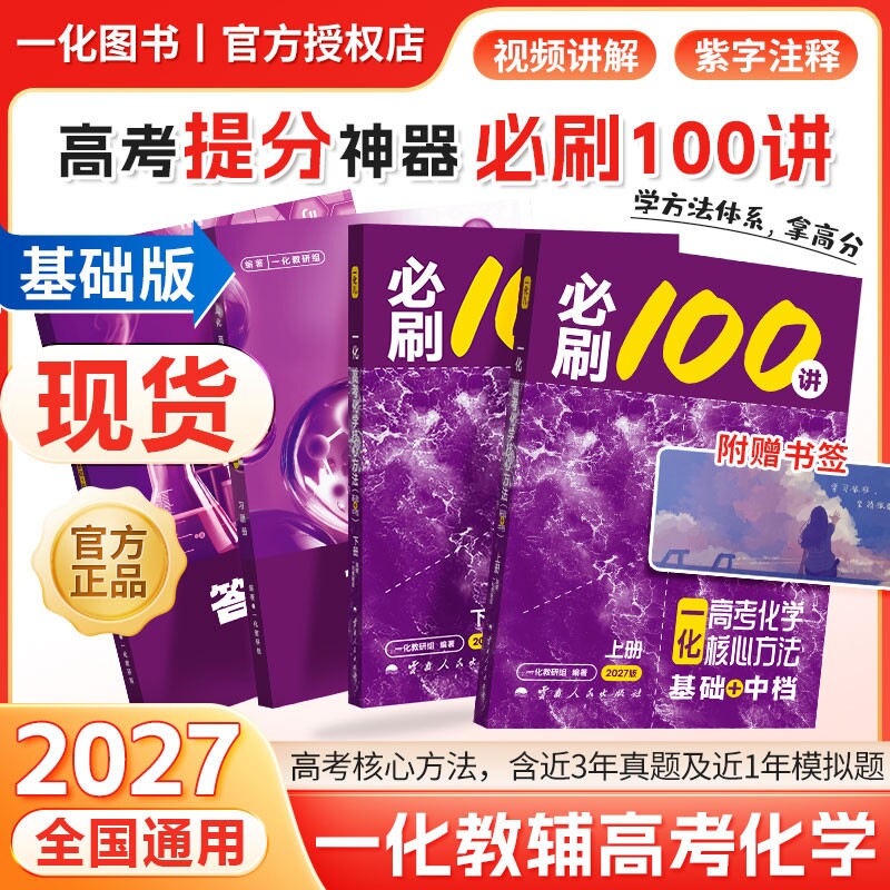 2027一化必刷100讲高考化学核心方法必刷一百讲 一化儿高中教辅讲义2026新高考最后十课基础中档版一本通必修一二高三一轮复习资料图片