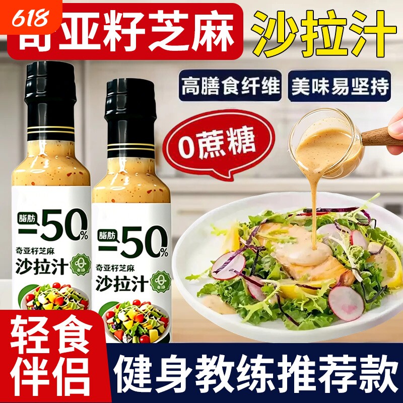 奇亚籽芝麻沙拉酱蔬菜水果专用沙拉汁油醋汁0脂肪减非低脂酱料肥