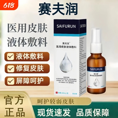 赛夫润液体皮肤敷料防压疮