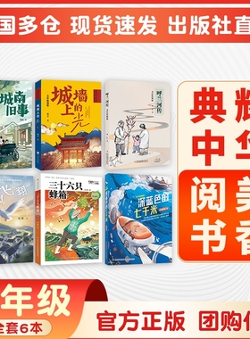 典耀中华阅美书香六年级逆风飞翔名作精编版湖南少儿出版城南旧事呼兰河传深蓝色的七千米城墙上的光三十六只蜂箱下册必读的课外书