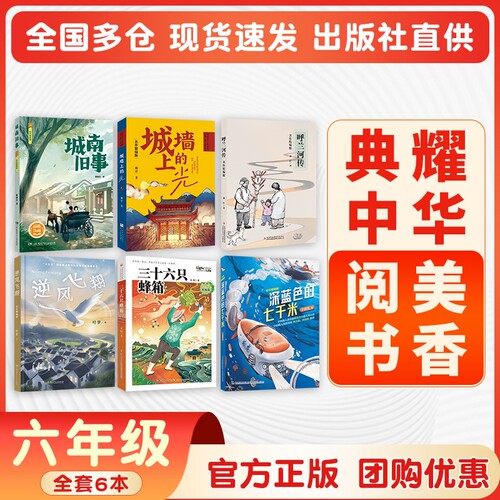 典耀中华阅美书香六年级推荐阅读