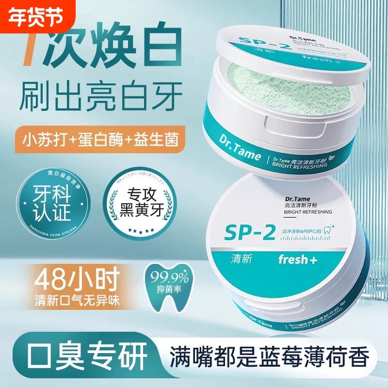 洁牙粉去黄牙齿口臭美白益生菌速效黄牙牙渍结石牙垢白污垢洗神器