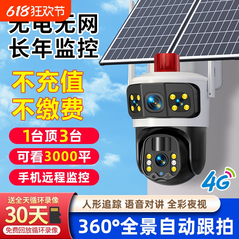 太阳能监控器摄像头360度无死角手机远程室外高清夜视4G无电无网