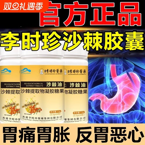 李时珍沙棘油护胃|超3000次加购