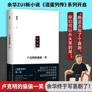 混蛋系列 余华zui新小说 开启余华终于写喜剧了太阳会忘记闪耀吗活着第七天文城兄弟许三观卖血记在细雨中呼喊 偷偷一笑 卢克明