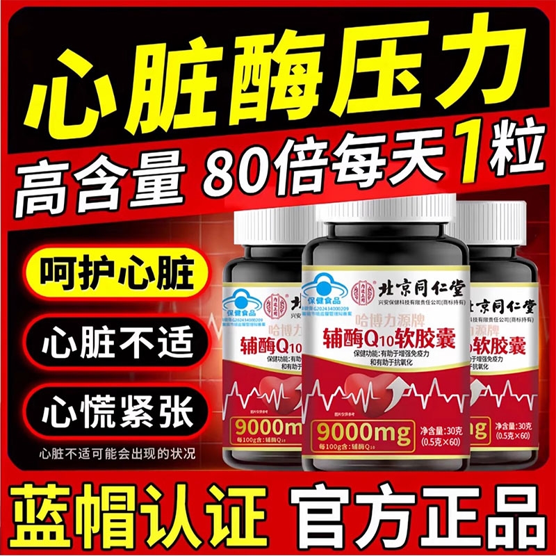 北京同仁堂辅酶护心脏