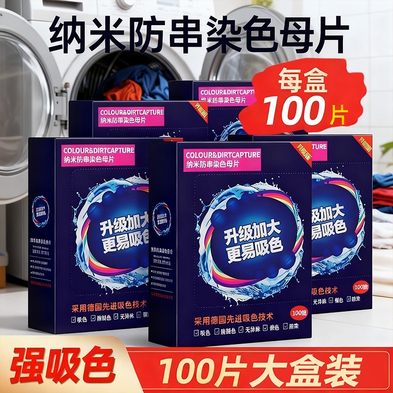 衣物防串色片洗衣100片色母防染串染衣服纸吸色片洗衣机隔色护色