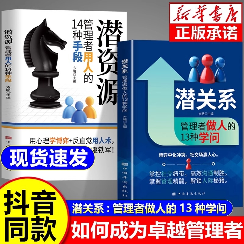 现货速发潜关系管理者做人的13种学问潜资源掌握用人的14种手段社交纽带高效沟通制胜管理精髓解锁人际秘籍规则