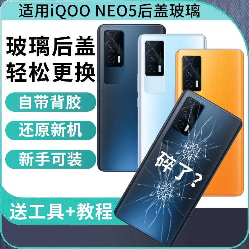 适用于iQOONeo5后盖玻璃NEO5手机后壳后屏背板电池盖外壳替换维修背壳
