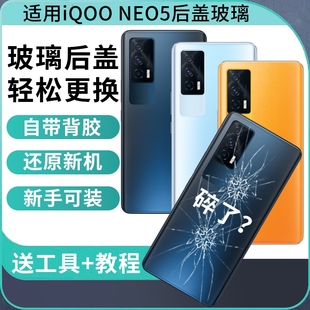 适用于iQOONeo5后盖玻璃NEO5手机后壳后屏背板电池盖外壳替换维修背壳