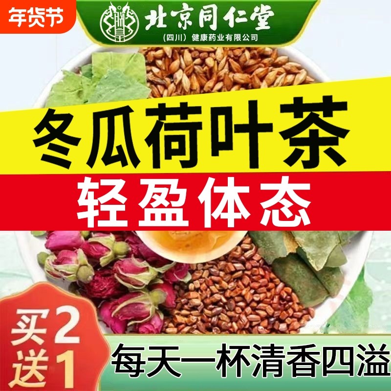 【北京同仁堂】冬瓜荷叶茶肥腰肚子虚胖湿气男女通用柠檬水果茶