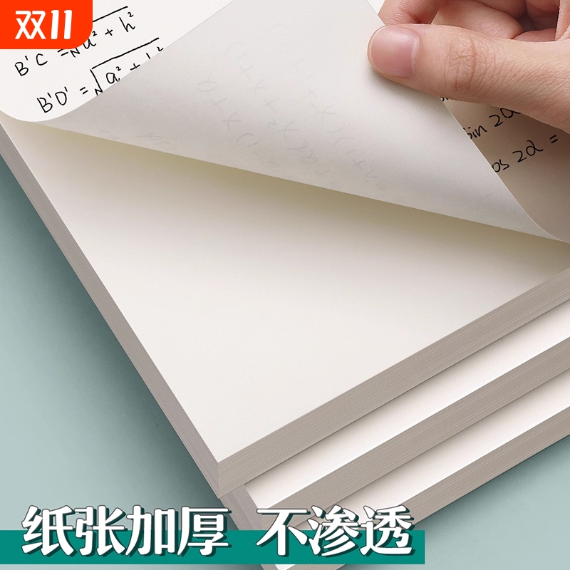 草稿纸草稿本空白大学生高中生考研专用护眼草纸演算纸演草纸稿纸文稿纸学生用加厚白纸