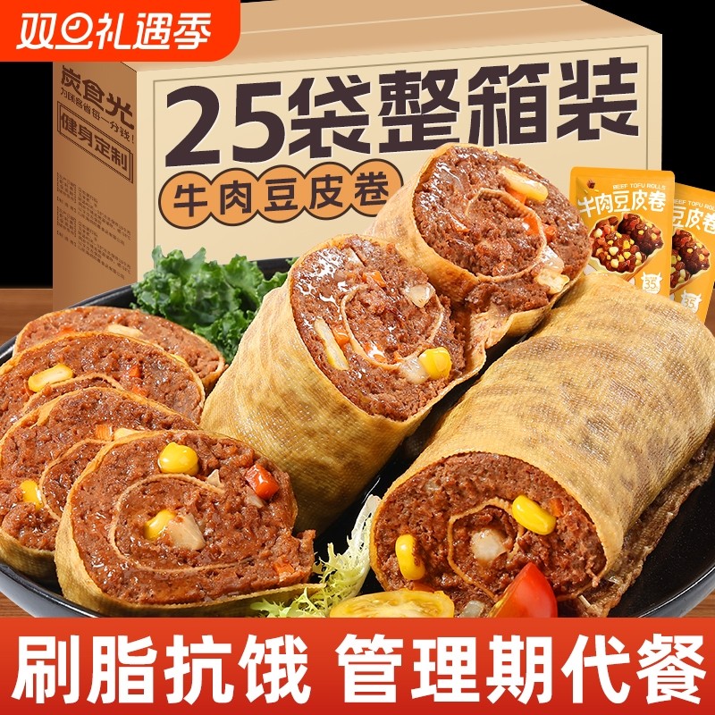 牛肉豆皮卷即食健身减0轻肥脂肪专用热量早餐代餐饱腹主零食品