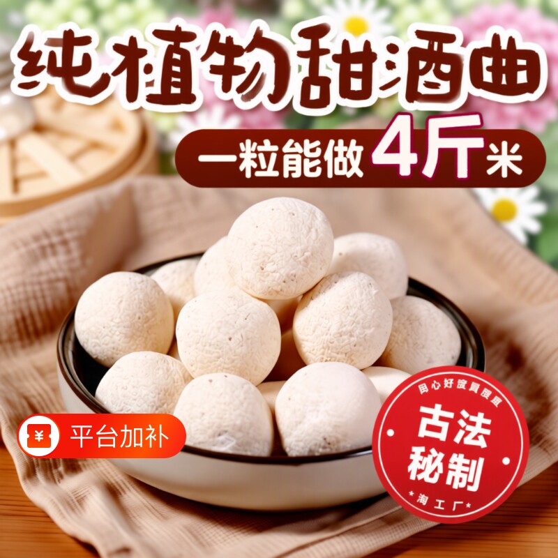家用甜酒曲酒饼做糯米酒甜酒酿米酒醪糟发酵月子酒酵母植物黄酒