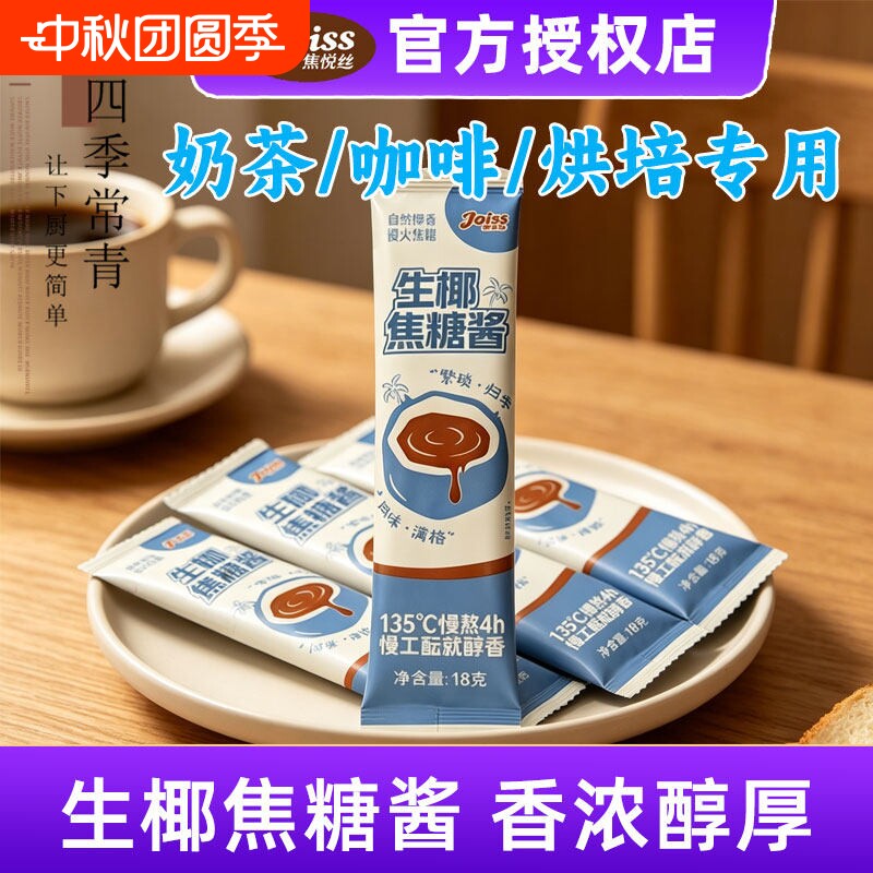 焦悦丝生椰焦糖酱生椰拿铁咖啡伴侣生椰厚乳椰浆糖浆小包装奶茶图片